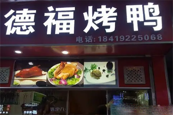 德福啤酒烤鸭