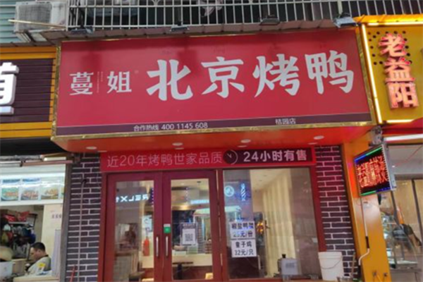 蔓姐北京烤鸭