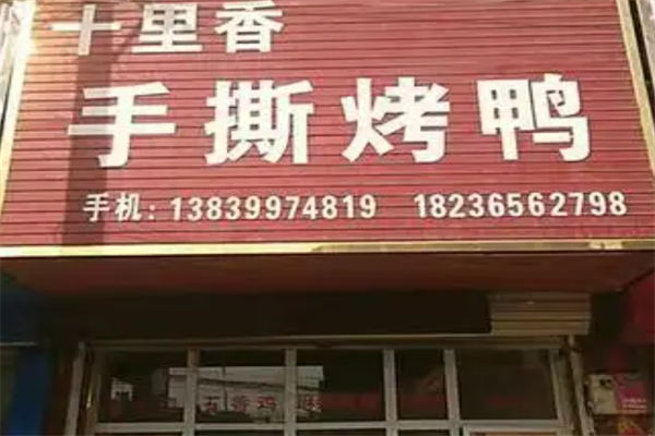 十里香手撕烤鸭