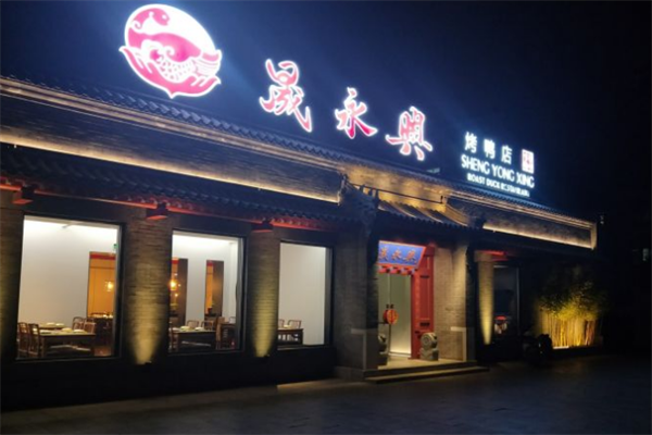 晟永兴烤鸭店