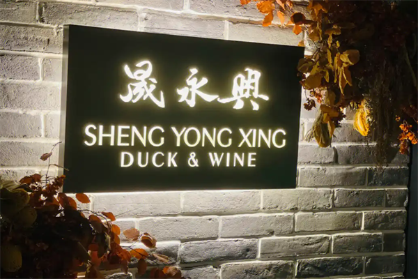 晟永兴烤鸭店