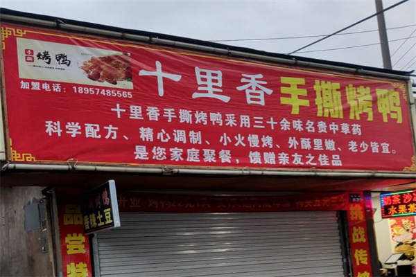 十里香手撕烤鸭