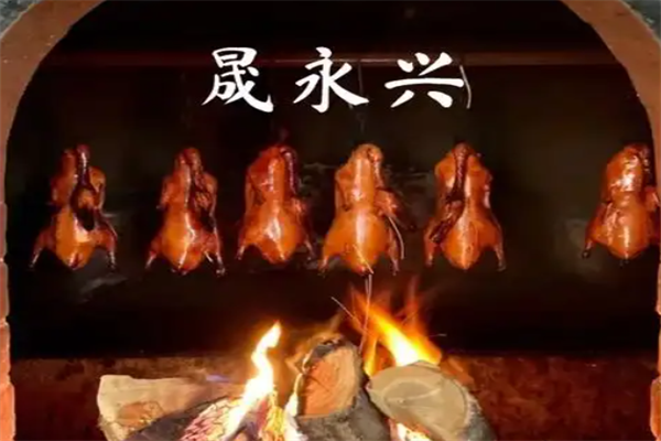 晟永兴烤鸭店
