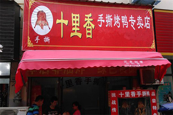 十里香手撕烤鸭