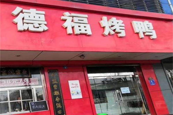 德福啤酒烤鸭