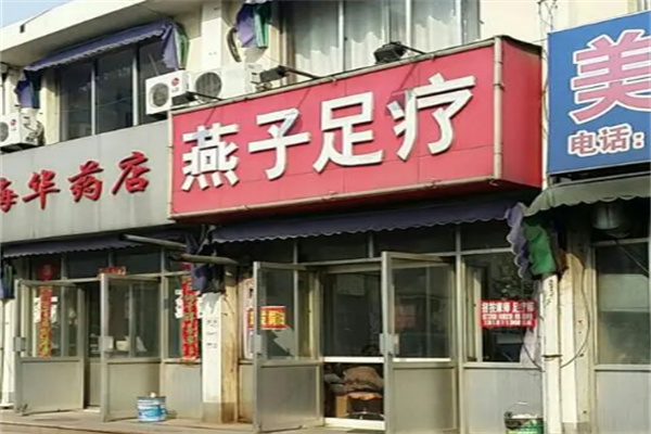燕子足浴