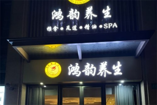 鸿韵养生足浴 鸿韵养生足浴