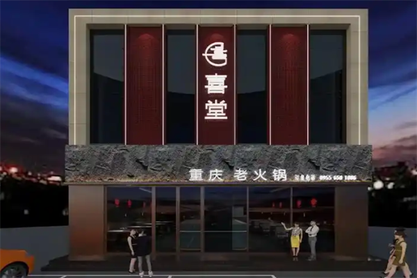 喜堂火锅 喜堂火锅