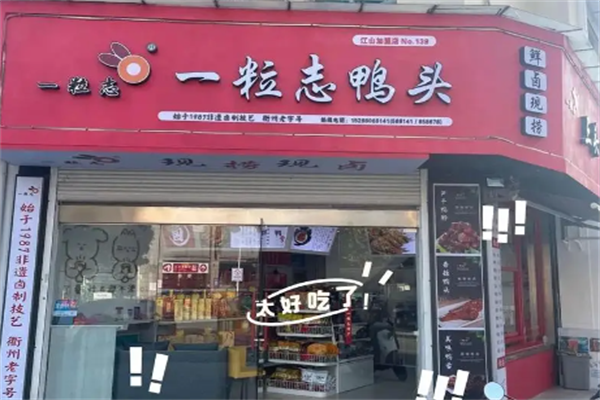 一粒志衢州鸭头 一粒志衢州鸭头