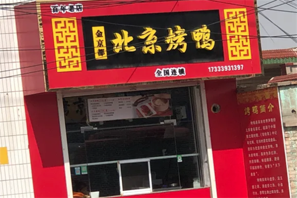 金京都北京烤鸭