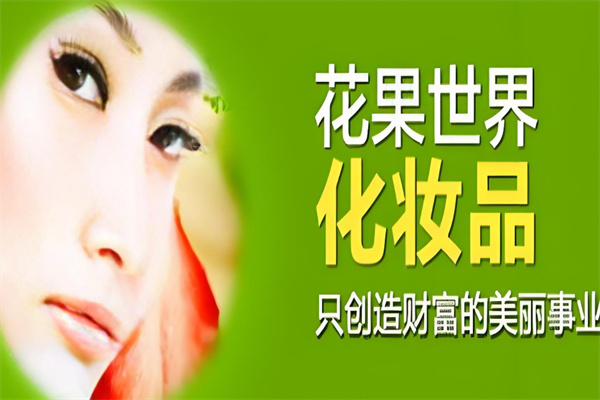 花果世界化妆品