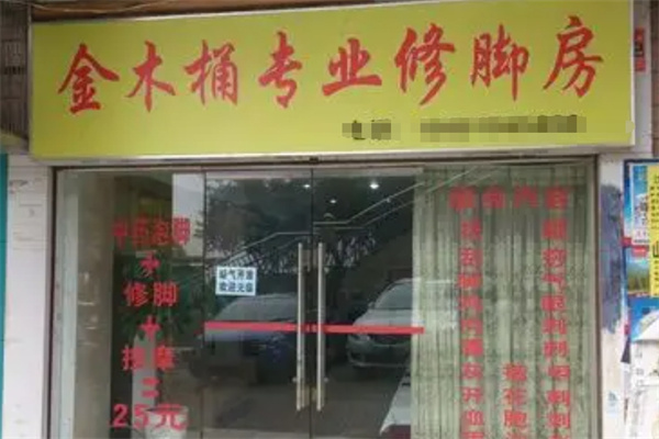 金木桶足浴