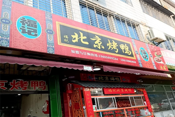 福记北京烤鸭 福记北京烤鸭