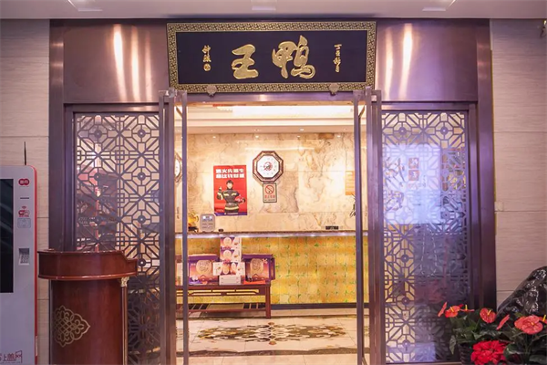 鸭王烤鸭店