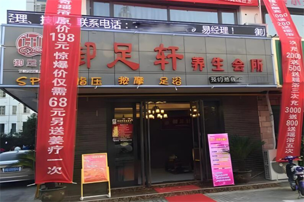 御足轩养生会所