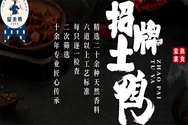留夫鸭熟食