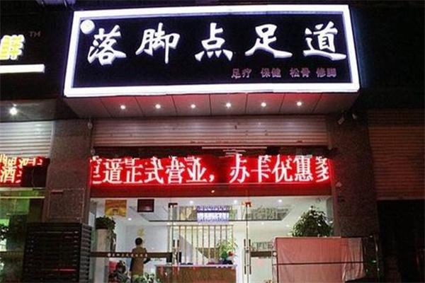 落脚点足浴