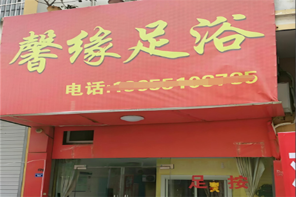 馨缘足浴