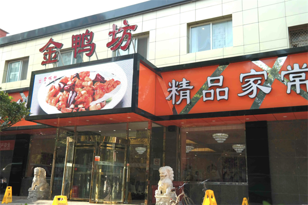 金鸭坊烤鸭店 金鸭坊烤鸭店
