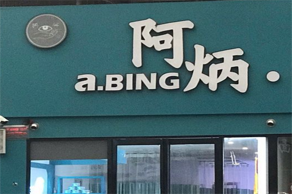 阿炳足疗 阿炳足疗