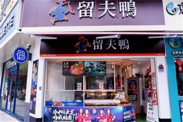 留夫鸭熟食