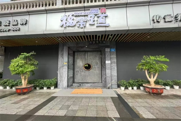 福乐足道