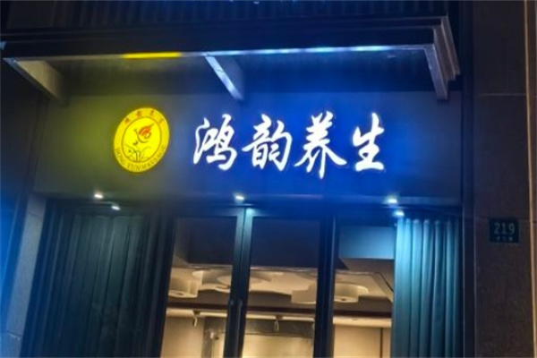 鸿韵养生足浴 鸿韵养生足浴