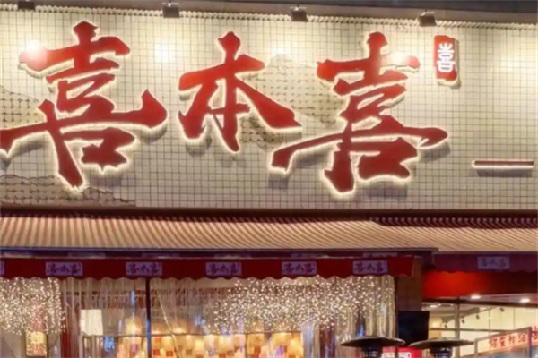 喜本喜牛肉火锅串串