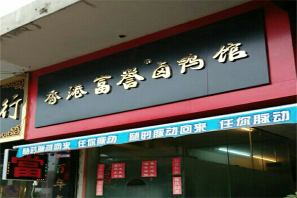 香港富誉卤鸭馆