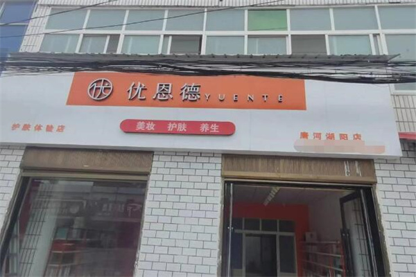 优恩德化妆品