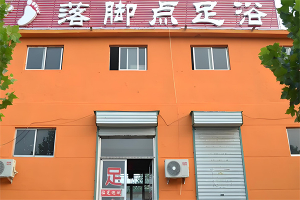 落脚点足浴