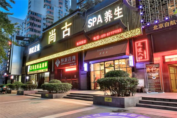 尚古足道