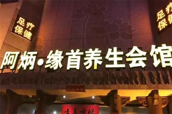 阿炳足疗 阿炳足疗