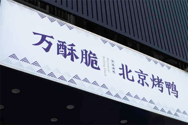 万酥脆北京烤鸭