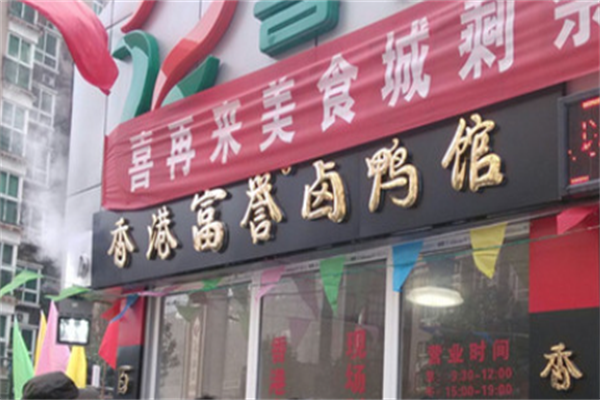 香港富誉卤鸭馆