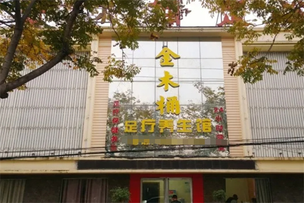金木桶足浴