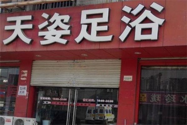 天姿足浴