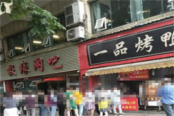 一品烤鸭