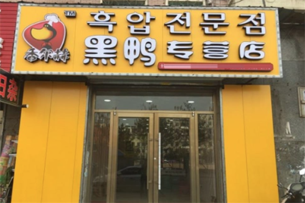 香尔赫黑鸭