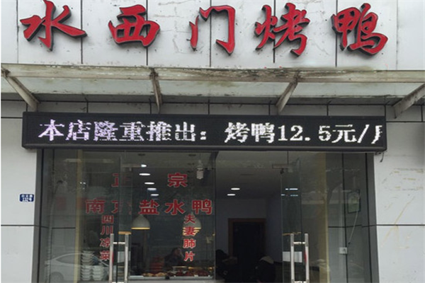 水西门烤鸭