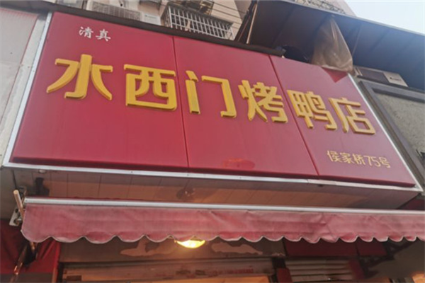 水西门烤鸭