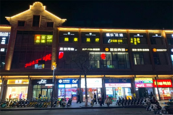 福乐足道