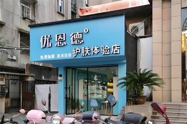 优恩德化妆品
