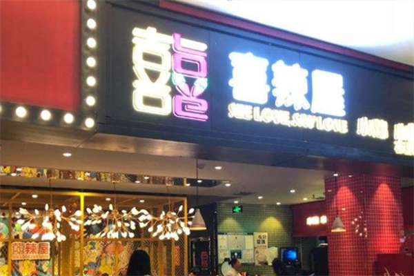 喜辣屋泡泡鱼火锅