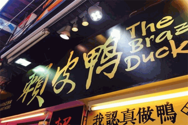 赖皮鸭熟食