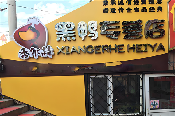 香尔赫黑鸭