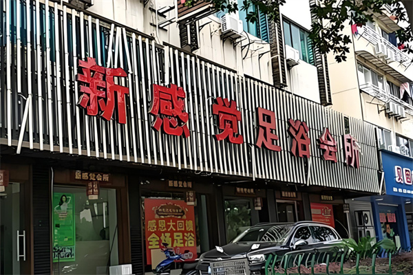 新感觉足浴