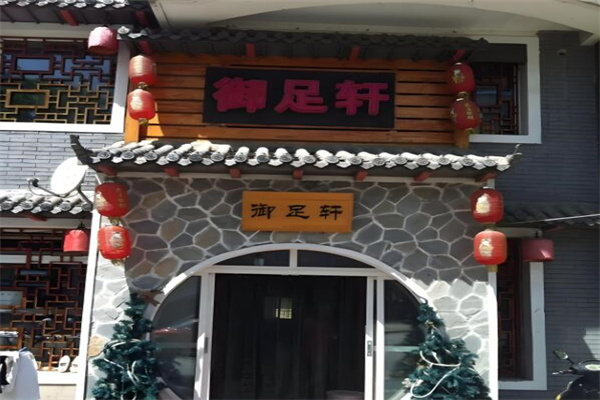 御足轩养生会所