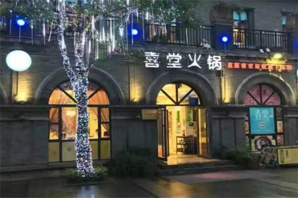喜堂火锅 喜堂火锅