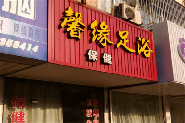 馨缘足浴